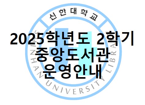 25년 2학기 운영안내.jpg